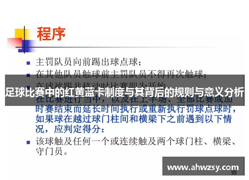 足球比赛中的红黄蓝卡制度与其背后的规则与意义分析