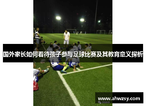国外家长如何看待孩子参与足球比赛及其教育意义探析