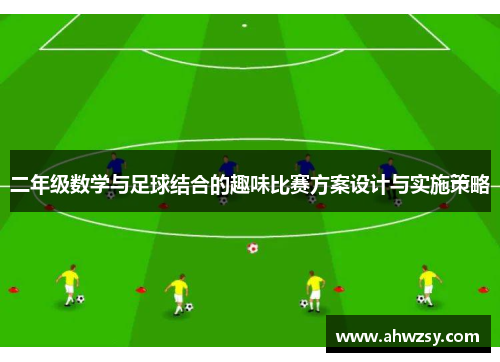 二年级数学与足球结合的趣味比赛方案设计与实施策略