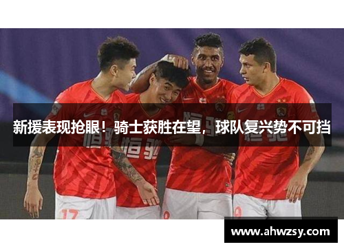 新援表现抢眼！骑士获胜在望，球队复兴势不可挡