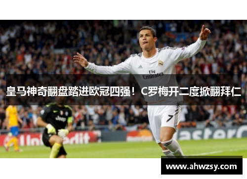 皇马神奇翻盘踏进欧冠四强！C罗梅开二度掀翻拜仁