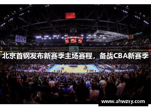 北京首钢发布新赛季主场赛程，备战CBA新赛季