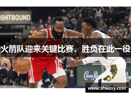 火箭队迎来关键比赛，胜负在此一役