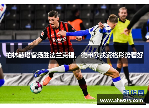 柏林赫塔客场胜法兰克福，德甲欧战资格形势看好