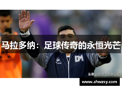 马拉多纳：足球传奇的永恒光芒