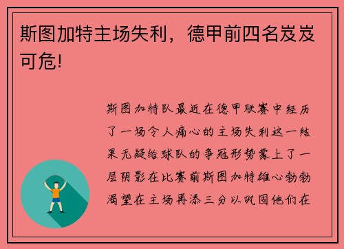 斯图加特主场失利，德甲前四名岌岌可危!