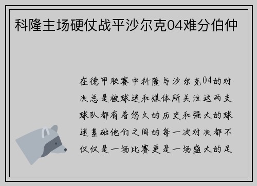 科隆主场硬仗战平沙尔克04难分伯仲