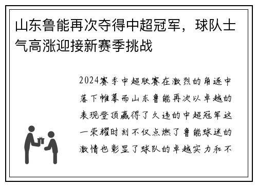 山东鲁能再次夺得中超冠军，球队士气高涨迎接新赛季挑战