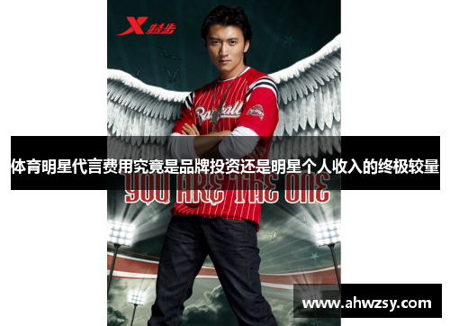 体育明星代言费用究竟是品牌投资还是明星个人收入的终极较量