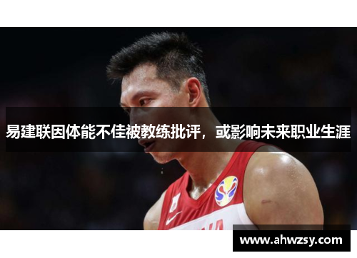 易建联因体能不佳被教练批评，或影响未来职业生涯