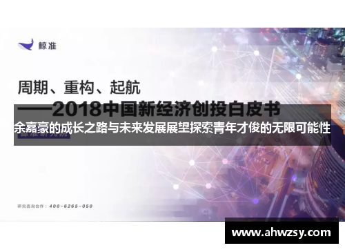 余嘉豪的成长之路与未来发展展望探索青年才俊的无限可能性