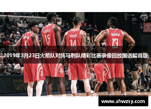 2019年3月23日火箭队对阵马刺队精彩比赛录像回放国语解说版