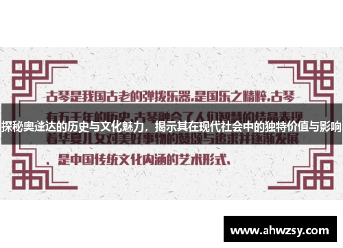 探秘奥蓬达的历史与文化魅力，揭示其在现代社会中的独特价值与影响