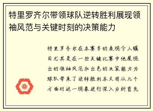 特里罗齐尔带领球队逆转胜利展现领袖风范与关键时刻的决策能力