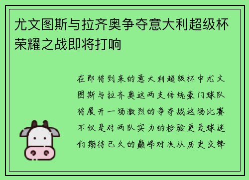 尤文图斯与拉齐奥争夺意大利超级杯荣耀之战即将打响