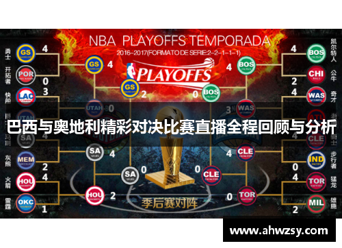 巴西与奥地利精彩对决比赛直播全程回顾与分析