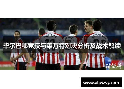 毕尔巴鄂竞技与莱万特对决分析及战术解读