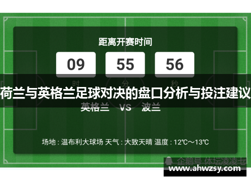 荷兰与英格兰足球对决的盘口分析与投注建议