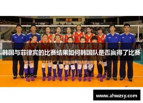 韩国与菲律宾的比赛结果如何韩国队是否赢得了比赛