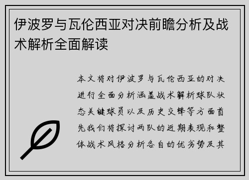 伊波罗与瓦伦西亚对决前瞻分析及战术解析全面解读