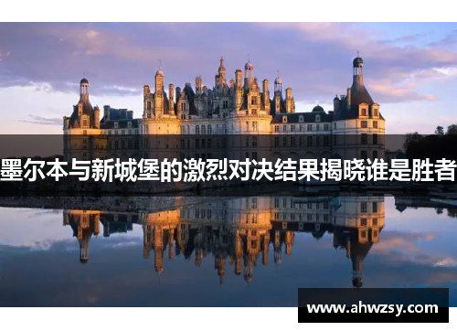 墨尔本与新城堡的激烈对决结果揭晓谁是胜者