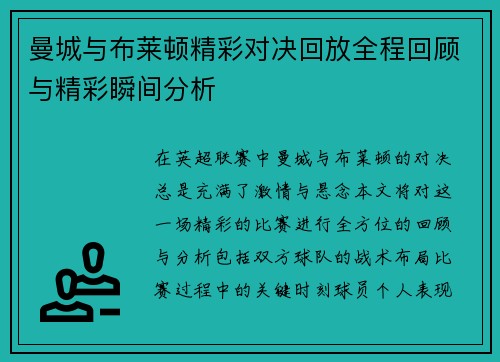 曼城与布莱顿精彩对决回放全程回顾与精彩瞬间分析