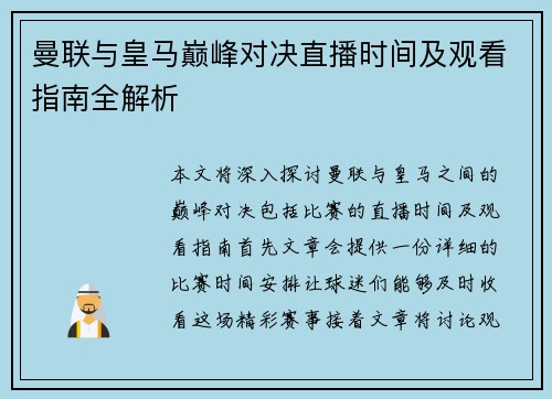 曼联与皇马巅峰对决直播时间及观看指南全解析