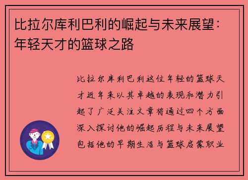 比拉尔库利巴利的崛起与未来展望：年轻天才的篮球之路