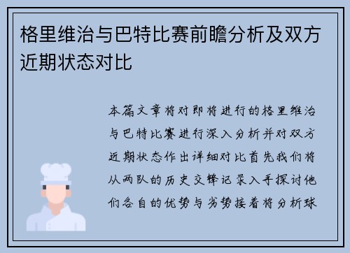 格里维治与巴特比赛前瞻分析及双方近期状态对比