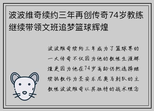 波波维奇续约三年再创传奇74岁教练继续带领文班追梦篮球辉煌