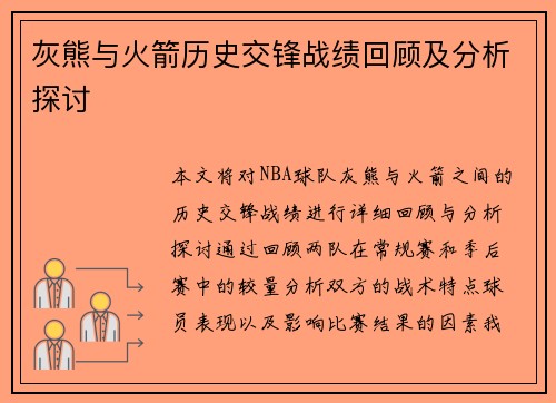 灰熊与火箭历史交锋战绩回顾及分析探讨