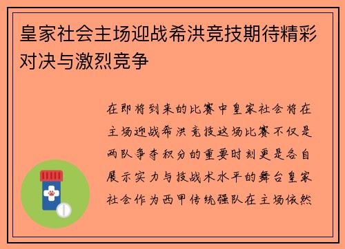 皇家社会主场迎战希洪竞技期待精彩对决与激烈竞争