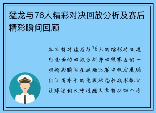 猛龙与76人精彩对决回放分析及赛后精彩瞬间回顾