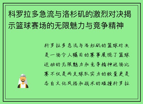 科罗拉多急流与洛杉矶的激烈对决揭示篮球赛场的无限魅力与竞争精神