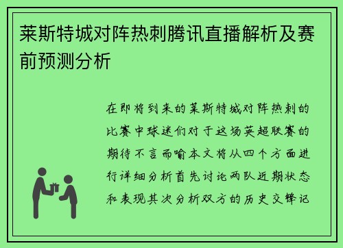 莱斯特城对阵热刺腾讯直播解析及赛前预测分析