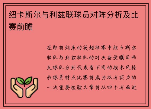 纽卡斯尔与利兹联球员对阵分析及比赛前瞻