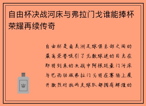 自由杯决战河床与弗拉门戈谁能捧杯荣耀再续传奇