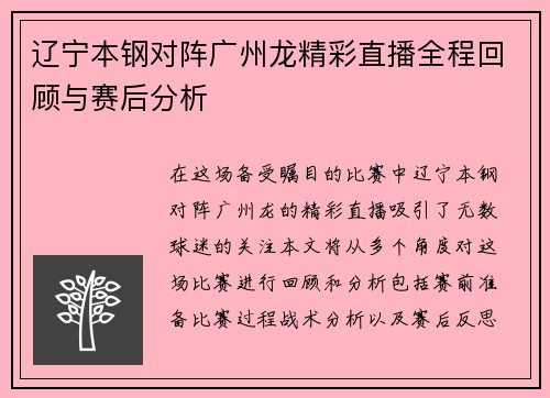 辽宁本钢对阵广州龙精彩直播全程回顾与赛后分析