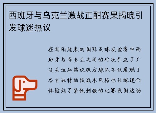 西班牙与乌克兰激战正酣赛果揭晓引发球迷热议