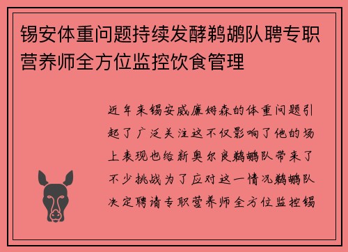 锡安体重问题持续发酵鹈鹕队聘专职营养师全方位监控饮食管理