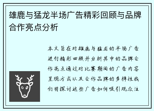 雄鹿与猛龙半场广告精彩回顾与品牌合作亮点分析