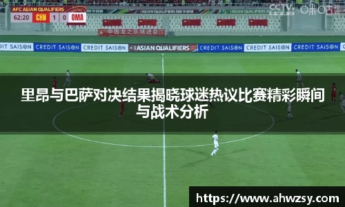 悟空体育里昂与巴萨对决结果揭晓球迷热议比赛精彩瞬间与战术分析