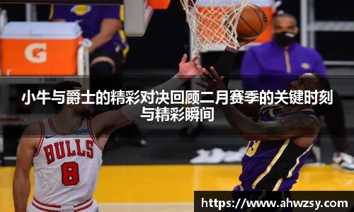 小牛与爵士的精彩对决回顾二月赛季的关键时刻与精彩瞬间
