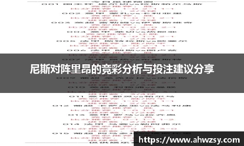 尼斯对阵里昂的竞彩分析与投注建议分享