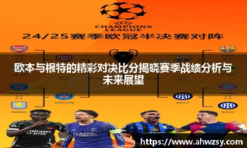 欧本与根特的精彩对决比分揭晓赛季战绩分析与未来展望