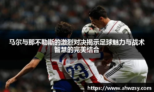 悟空体育马尔与那不勒斯的激烈对决揭示足球魅力与战术智慧的完美结合