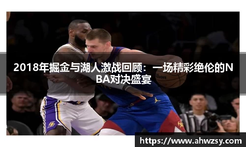 悟空体育2018年掘金与湖人激战回顾：一场精彩绝伦的NBA对决盛宴