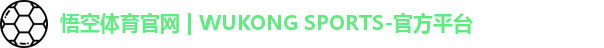 悟空体育